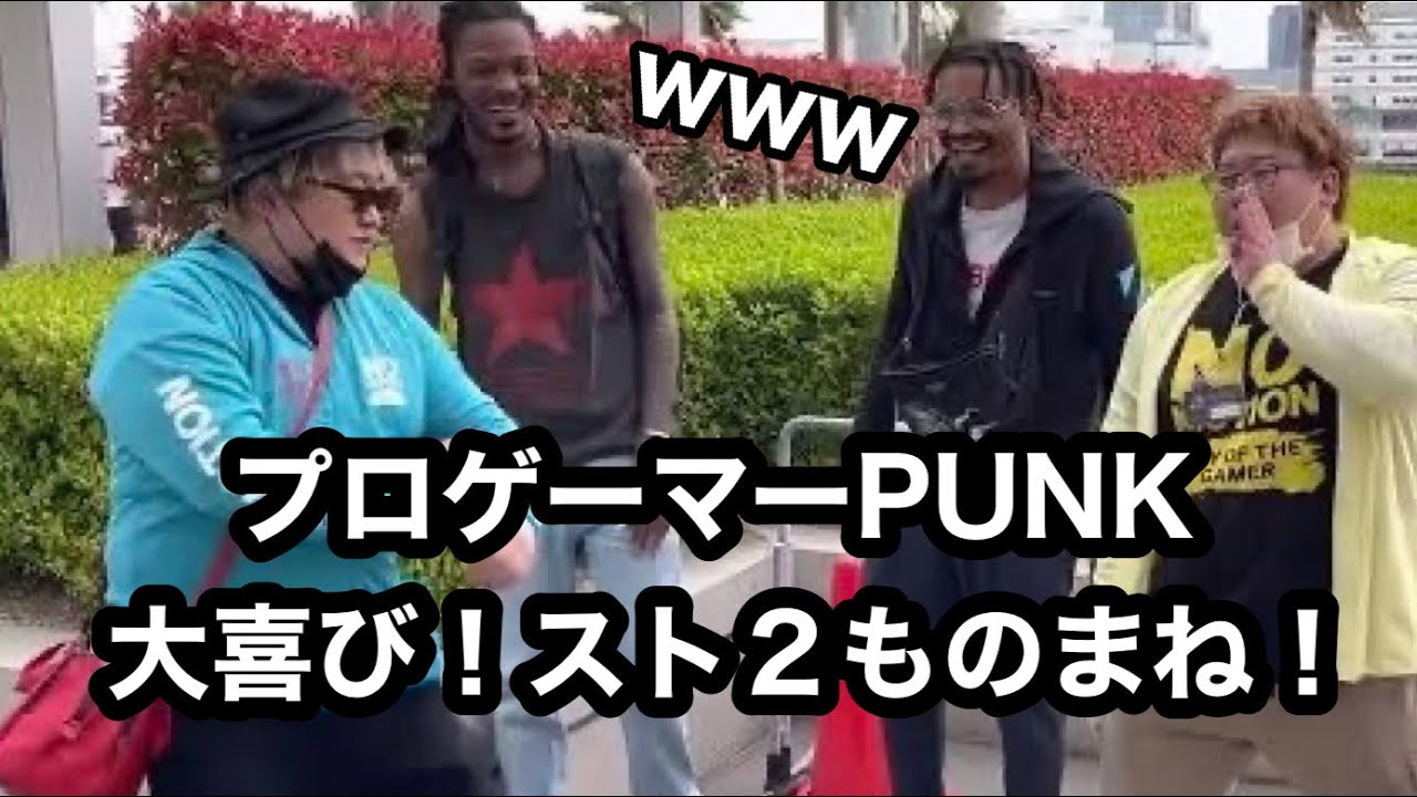 プロゲーマーPUNKも大草原！スト２ものまね