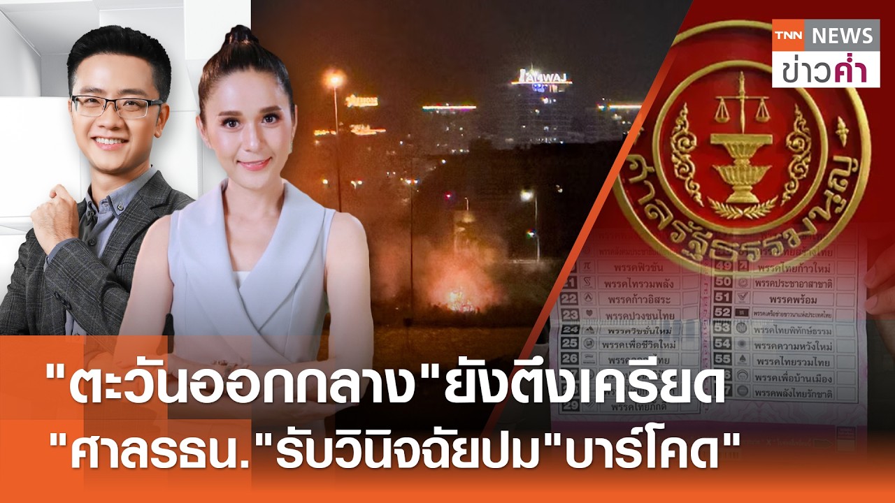 LIVE:TNNข่าวค่ำ 18.00 น.วันที่ 18 มี.ค. 69/ศาลรธน.มีมติ 6:3  วินิจฉัย 
