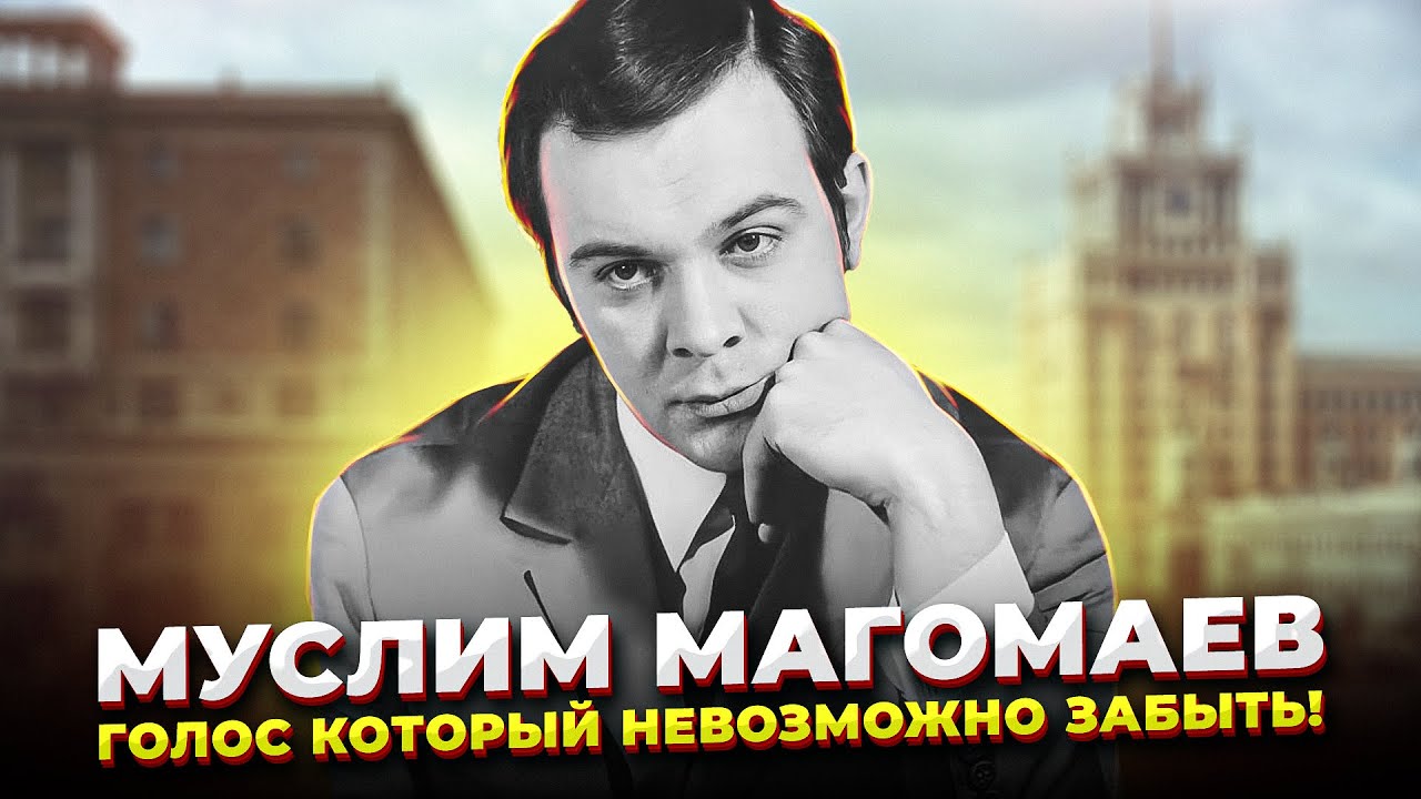 Лучший БАРИТОН в СССР!? Муслим Магомаев - ГОЛОС эпохи и Великий БАРИТОН XX века