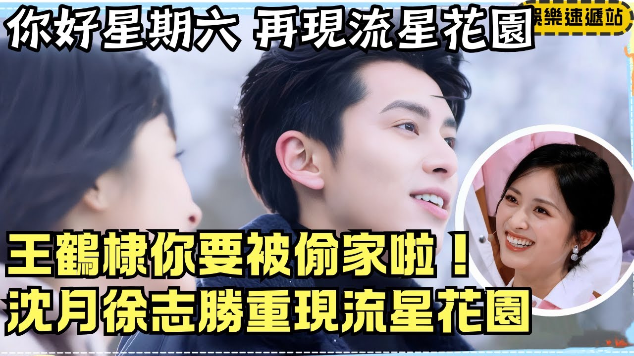 沈月×徐志勝爆笑重演《流星花園》名場面🤣王鶴棣要被偷家啦！【你好星期六】#綜藝 #娛樂 #搞笑