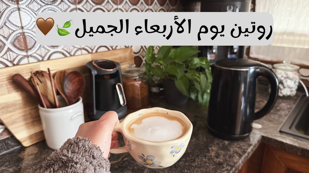 روتين يوم الأربعاء🍃 | موكيت جديد للصالة + تجهيز غرفتي للشتا🤎 | تنظيف بعد الغداء | فطيرة الكوكيز🍪