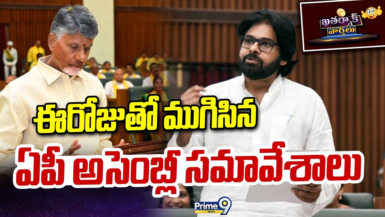ఈరోజుతో ముగిసిన ఏపీ అసెంబ్లీ సమావేశాలు | Khatarnak Varthalu | AP Assembly | Prime9 News
