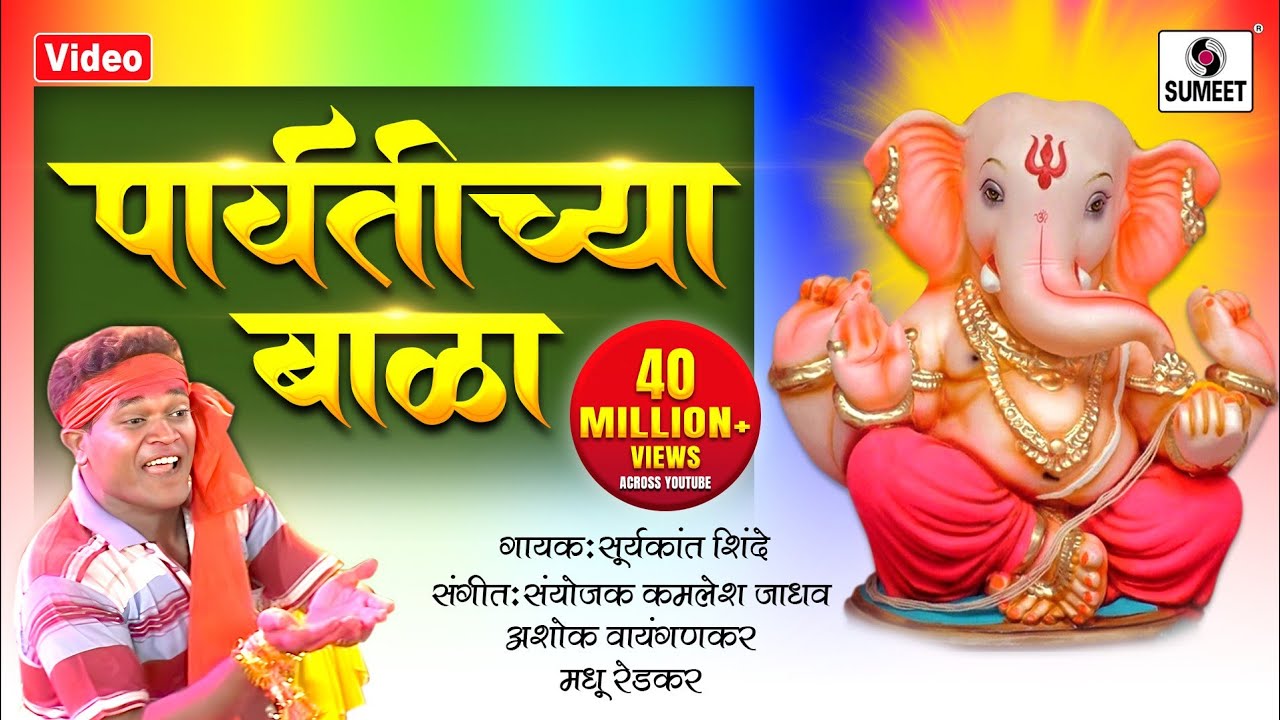 Parvatichya Bala - Video Song - Ganpati Song - Ganesha Songs - Sumeet Music