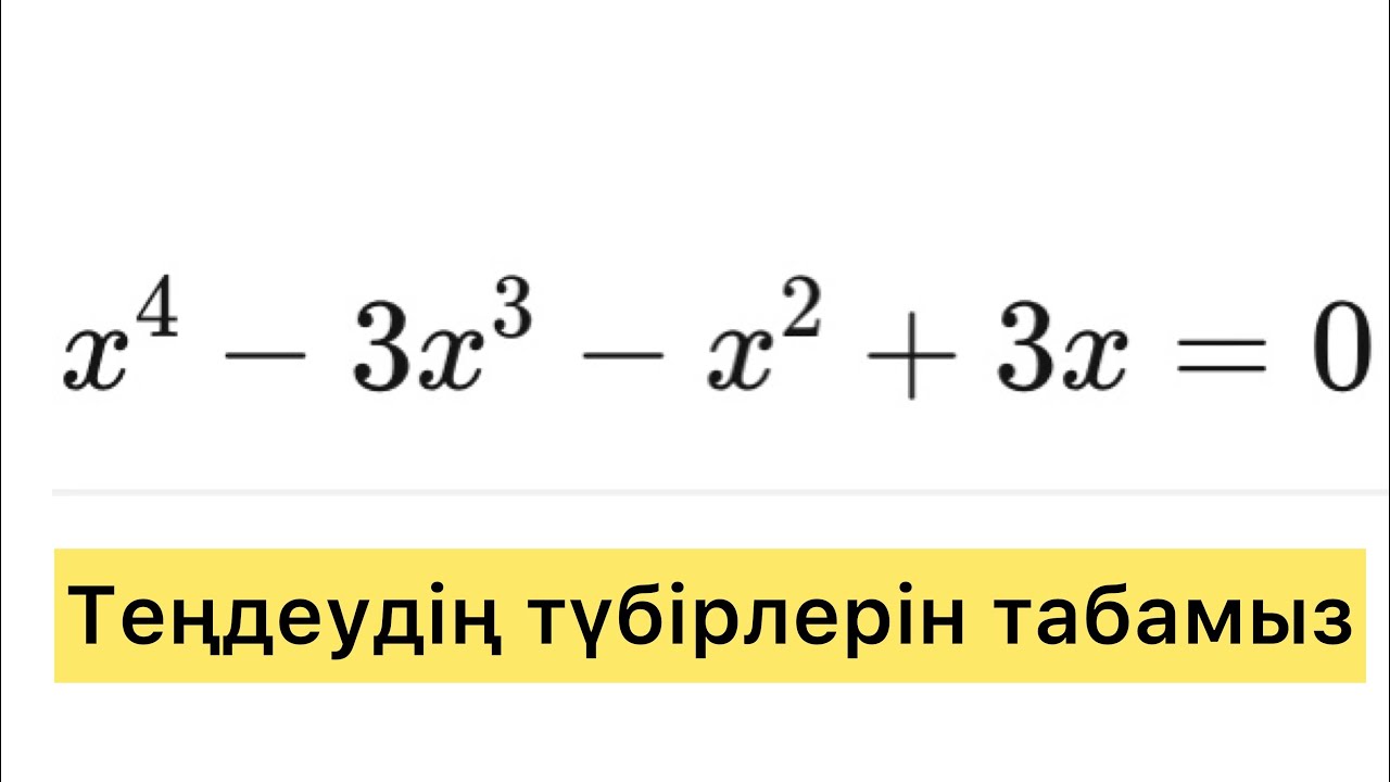 Теңдеудің түбірлерін табу. Жақшамен жұмыс. Плюс минус мәндер.