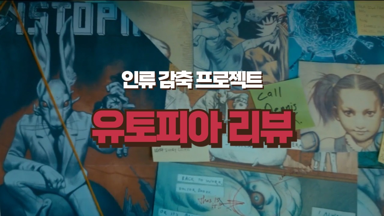 아마존 ’유토피아‘ 리뷰  l 바이러스 속 숨겨진 음모