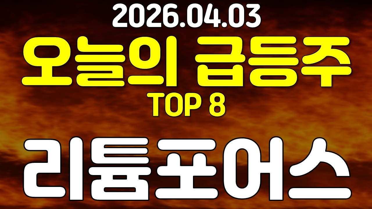 오늘의 급등주 TOP 8, 리튬포어스  !!