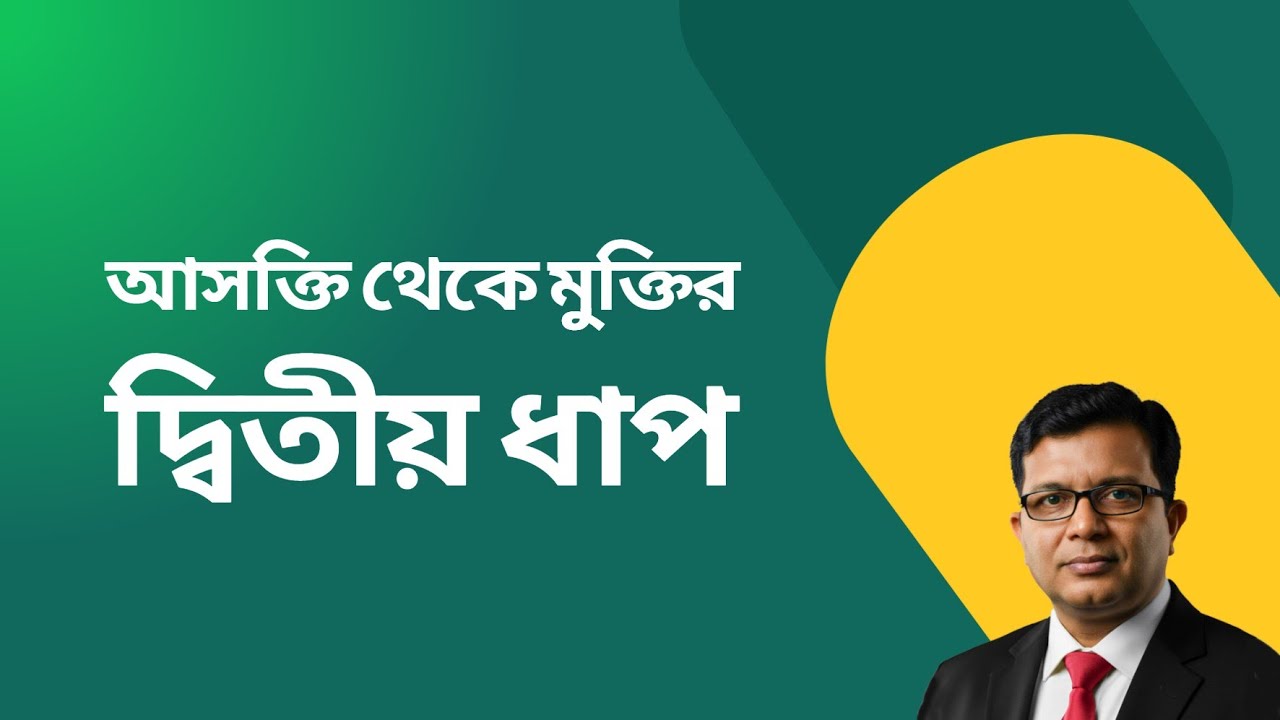আসক্তি থেকে মুক্তির দ্বিতীয় ধাপ। The second step to freedom from addiction