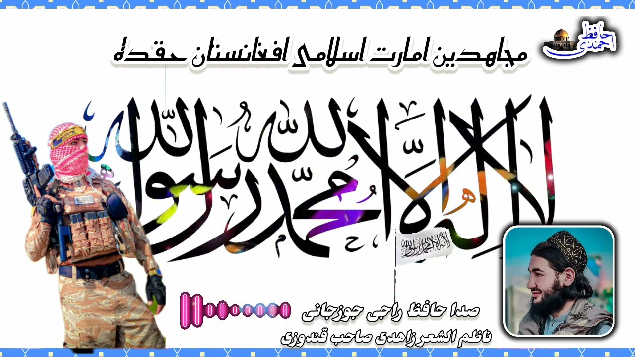 منظومه سابقه مجاهدین لر باره ده 🌹صدا حافظ راجی جوزجانی 🎙