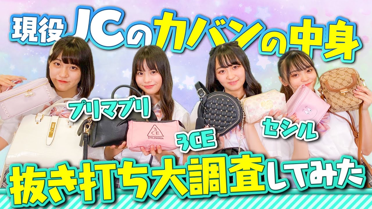 【JCteens】女子中学生の私物のカバン中身とメイクポーチを公開!!どんなメイク道具を持っているのか？