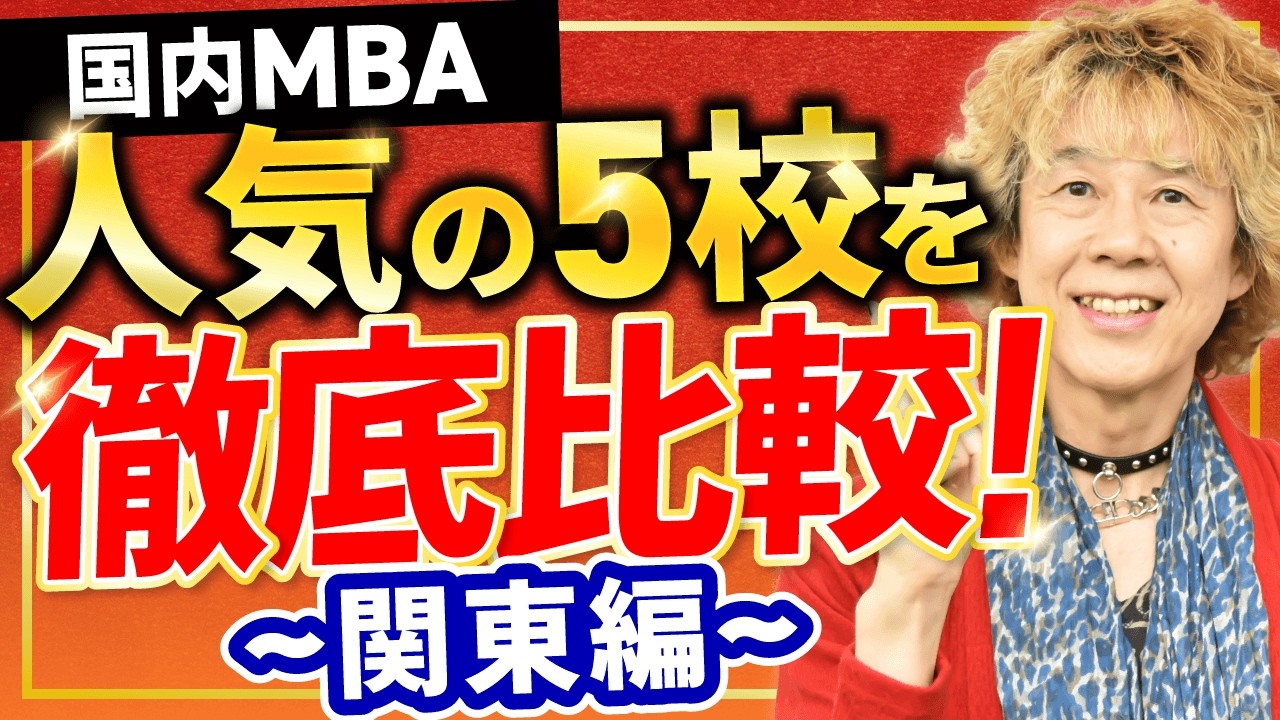 【国内MBA】これを見れば志望校が決まる！人気の大学院5校を徹底比較～関東編～