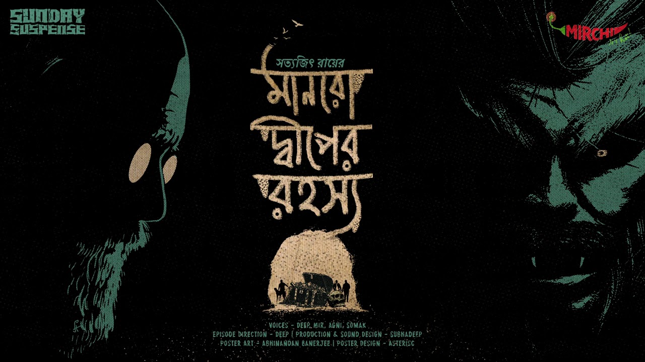 Sunday Suspense | Professor Shonku | Munroe Dweep-er Rahasya | Satyajit Ray | Mirchi Bangla