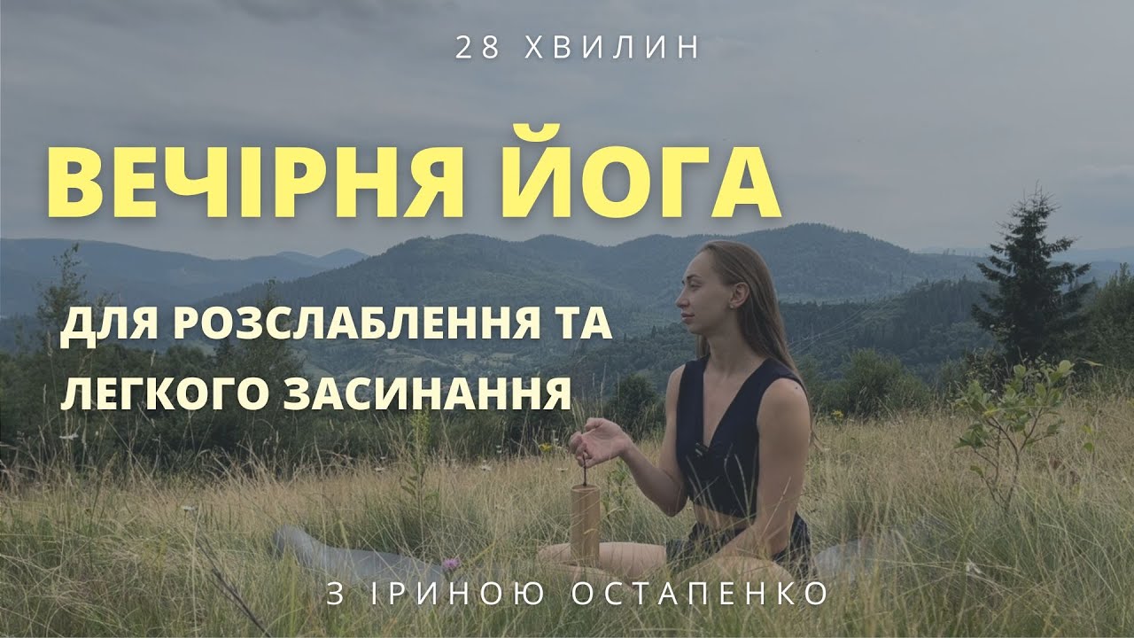 Вечірня йога для розслаблення/Релакс йога для легкого засинання