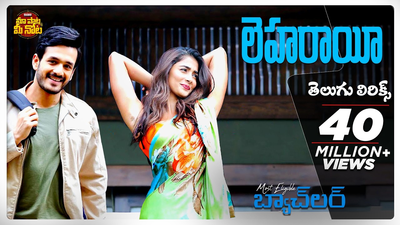 Leharaayi Telugu Lyrics | Most Eligible Bachelor | Akhil Akkineni, PoojaHegde | Maa Paata Mee Nota