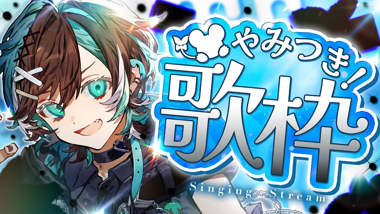 【歌枠】一度聴いたら絶対やみつきになる歌声だよん【初噛みつき/ #ブラフラ】