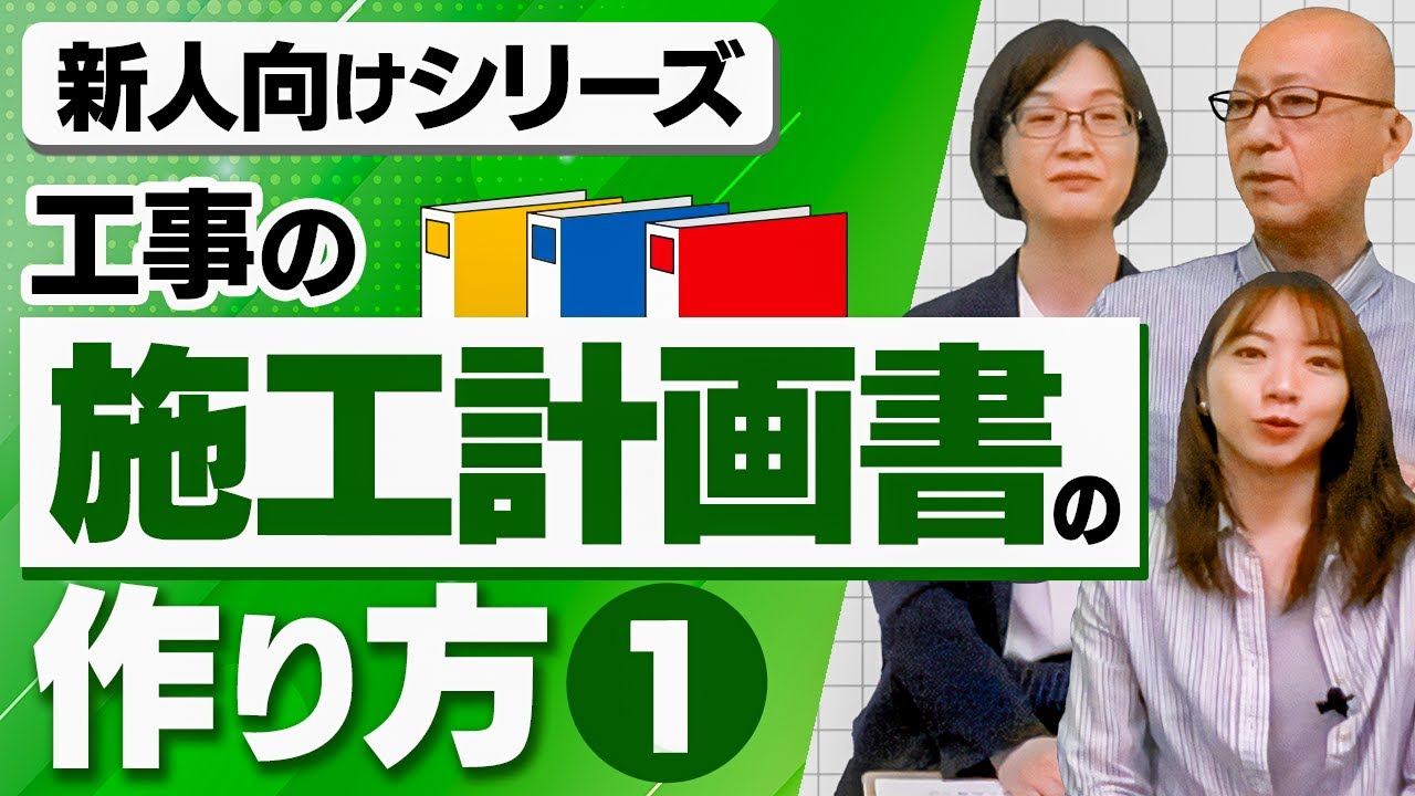 ▶︎施工計画書って何が書いてある？どうやって作るんだろう？記載項目一覧、工事概要、計画工程表、現場組織図、指定機械、主要資材など【新人向けシリーズ、工事施工計画書の作り方（1）】