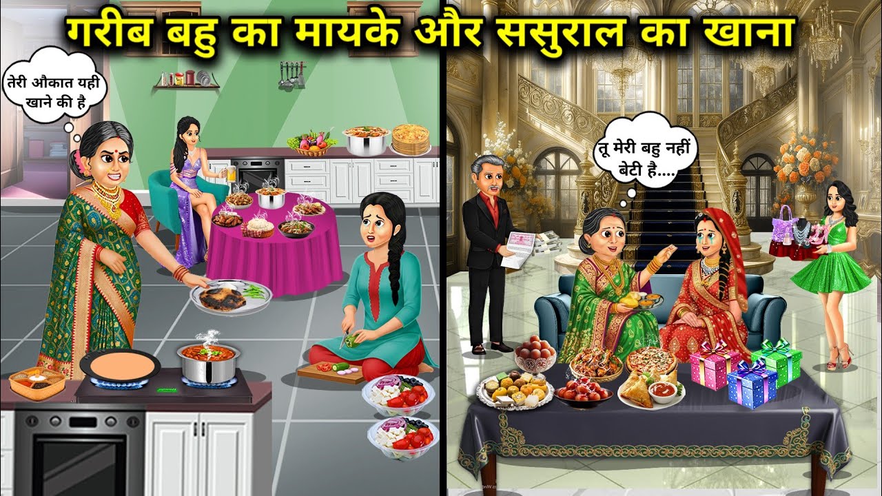 गरीब बहु का मायके और ससुराल का खाना | The Poor Daughter-in-law’s Food at Her Parents’ Home and Her..