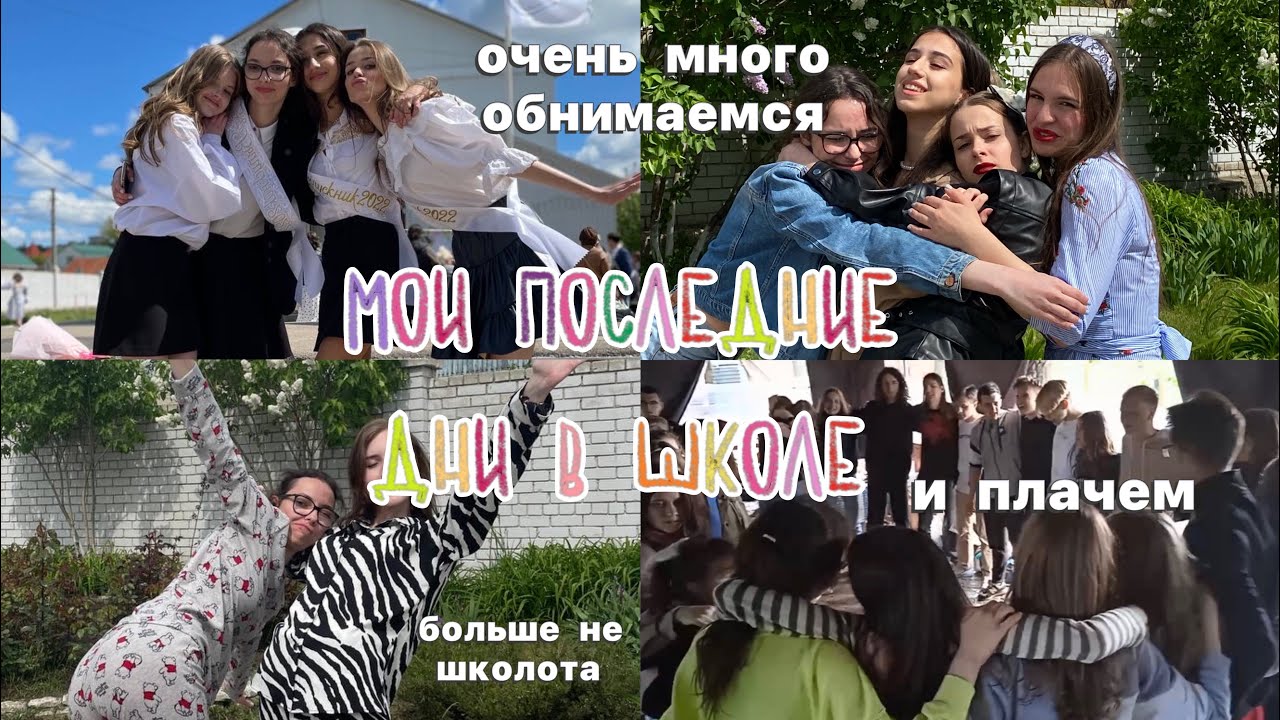 последний звонок 2022💔