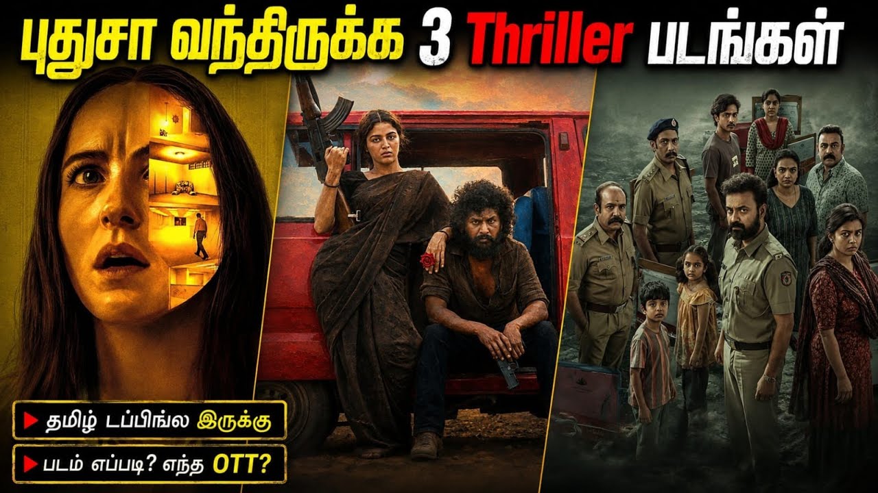 😍புதுசா வந்திருக்க 3 Thriller படங்கள் | #newmovies #ott #tamil @wowmoviestamil