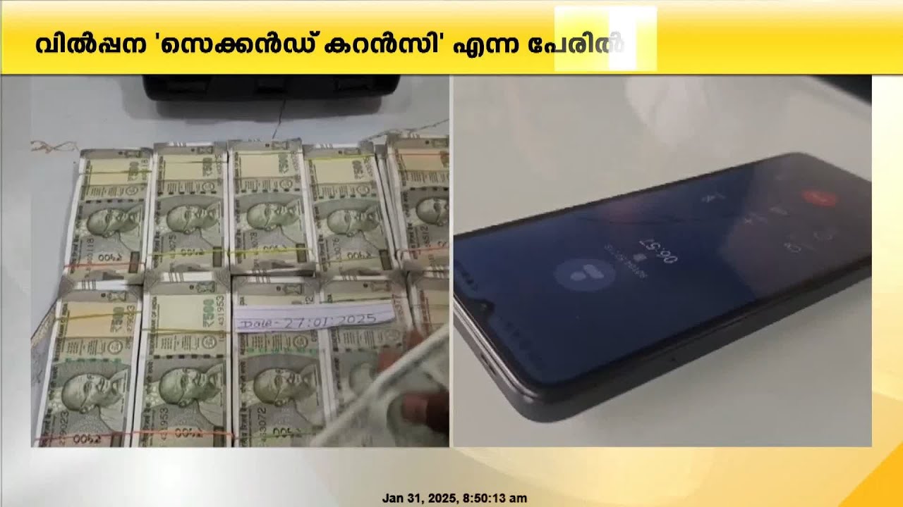 ഇൻസ്റ്റഗ്രാമിലൂടെ കള്ളനോട്ട് കച്ചവടം; 'സെക്കൻഡ് കറൻസി' എന്ന പേരിൽ വിൽപ്പന