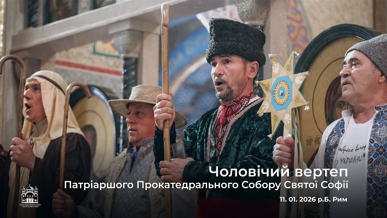 Вертеп чоловіків Патріаршого Прокатедрального Собору Святої Софії в Римі