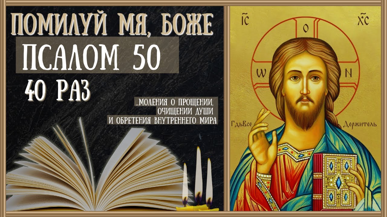 Помилуй мя, Боже, 50 Псалом 40 Раз/Читает Священник
