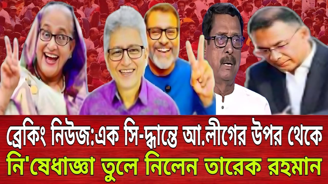 ব্রেকিং নিউজ:এক সি-দ্ধান্তে আ.লীগের উপর থেকে নি'ষেধাজ্ঞা তুলে নিলেন তারেক রহমান | Masud Kamal