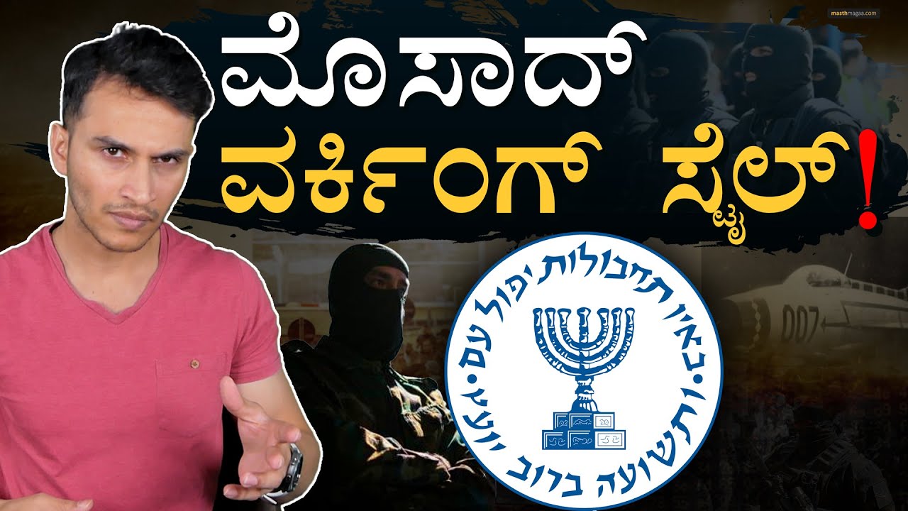 ಈ ಮಾಯಾಜಿಂಕೆನ ಕಂಡವರಲಿಲ್ಲ! | Mossad Working Style | Intelligence Agency | Masth Magaa | Amar