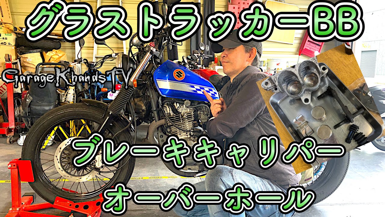 グラストラッカー ブレーキキャリパー オーバーホール DIY grasstracker bigboyカスタム ローダウン 2024年5月17日