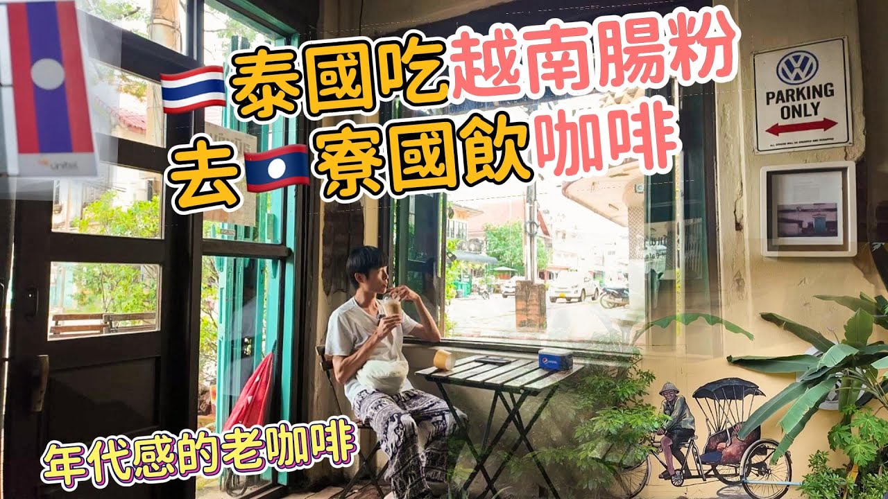 早餐在泰國吃越南腸粉、去寮國喝咖啡｜皮最薄的越南腸粉、生活在這裡兩國往返生活超方便