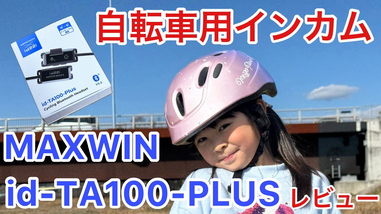 【自転車インカム徹底レビュー】青切符対応 id-TA100-Plus｜通話・ナビ・音楽を実走チェック！