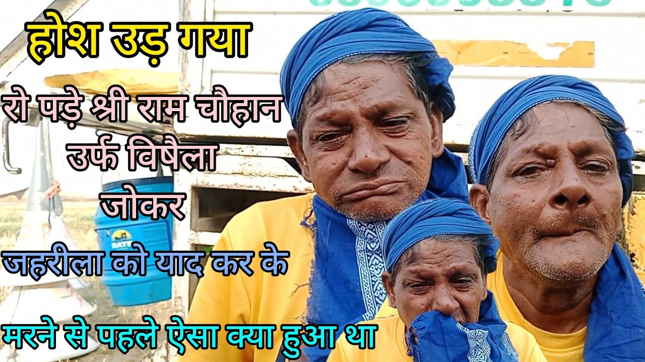 #होश_उड़_गया || मरने से पहले ऐसा क्या हुआ था जो रो पड़े थे 😭 श्री राम चौहान उर्फ विषैला जोकर ||😭
