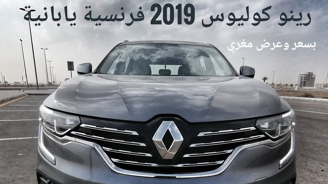تجربة واختبار قيادة رينو كوليوس 2019 | عرض نهاية العام لا يفوتكم | تفاصيل ووجهة نظر