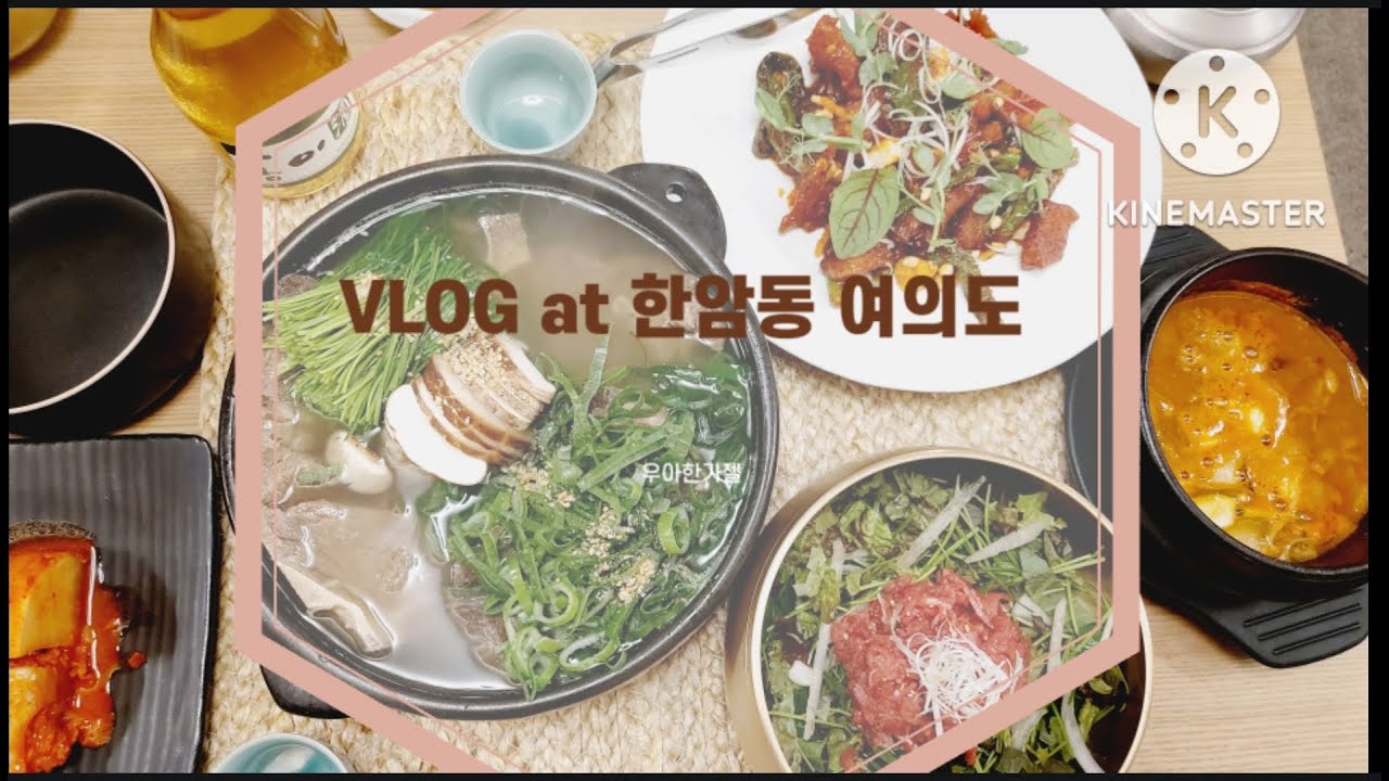한암동 여의도점에서의 브이로그 (Fear. 2022년 어느 금요일 달달했던 휴가일에) / Vlog at Korean beef restaurant Hanamdong