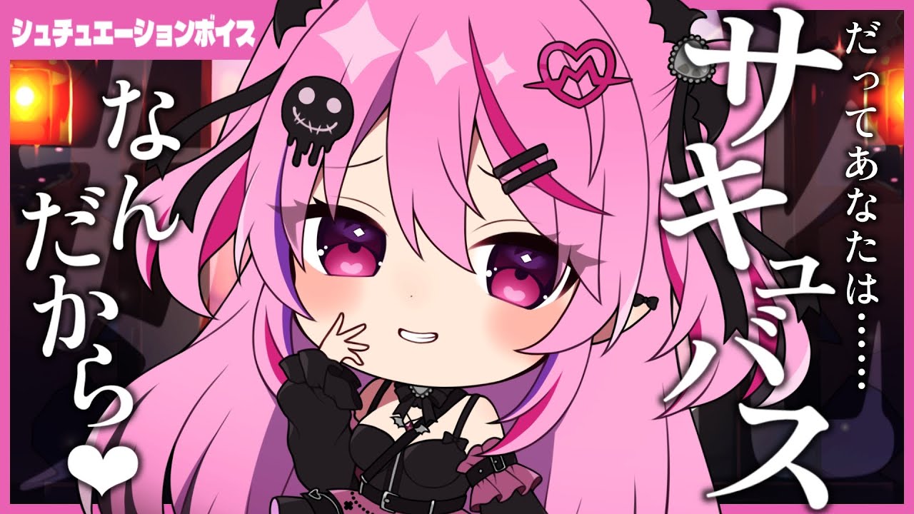 【女体化×サキュバス】サキュバスのアジトに迷い込んで仲間にされる【男性向けシチュエーションボイス/#夢深りりん】