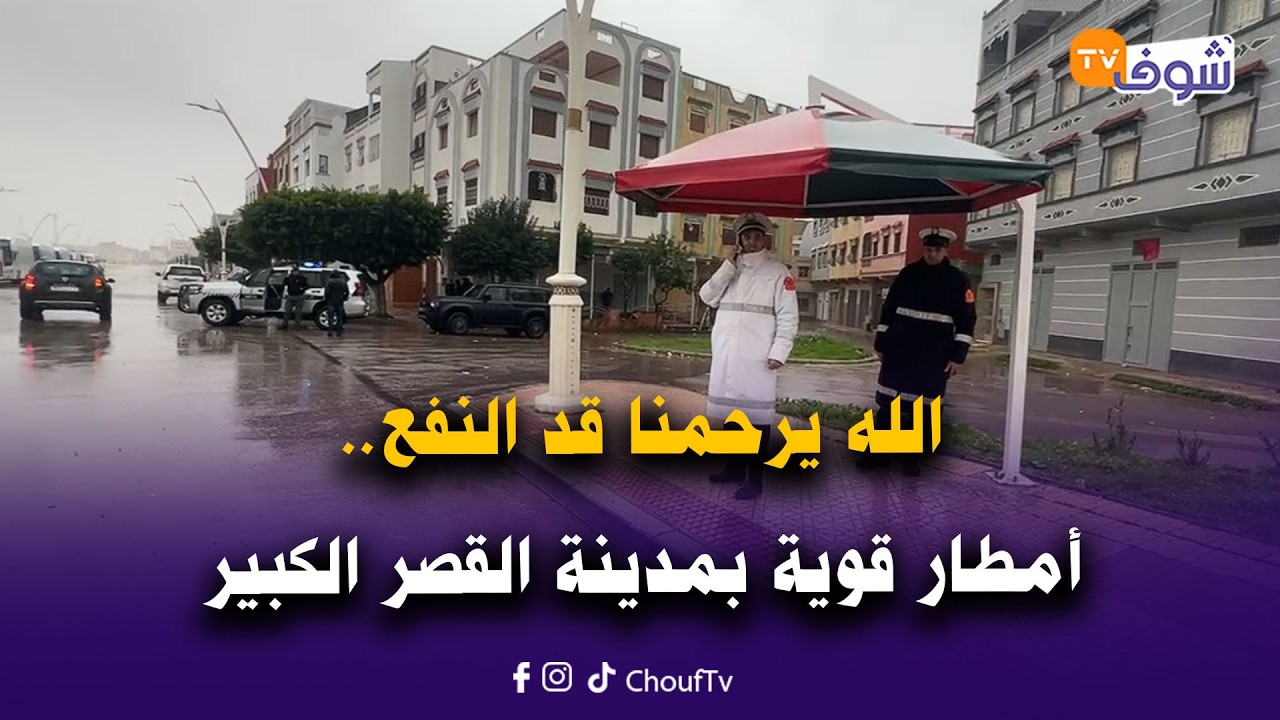 من القصر الكبير: الله يرحمنا قد النفع..أمطار قوية بالمدينة فهاد اللحظات..الله يدير الخير