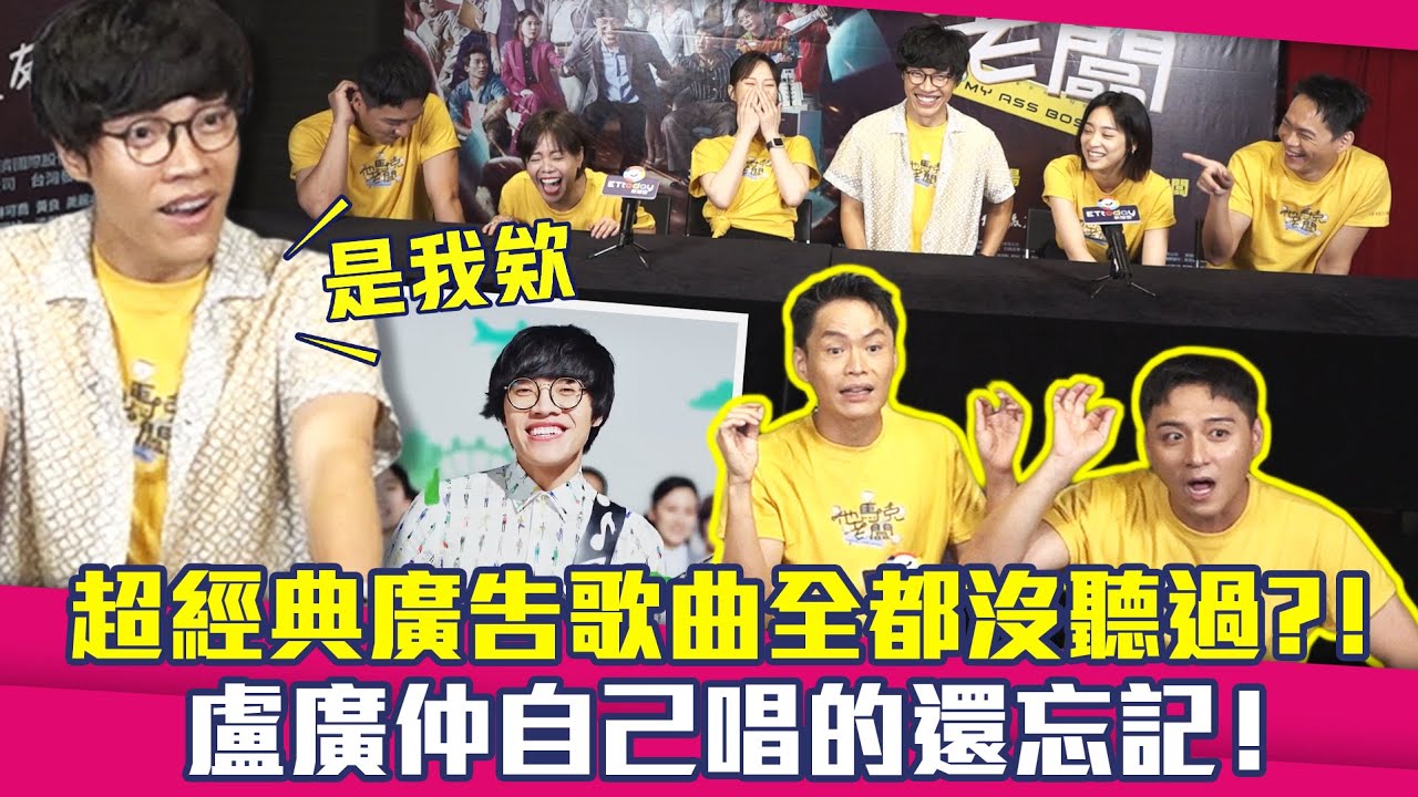 超經典廣告歌曲全都沒聽過？！　盧廣仲自己唱的還忘記！｜feat. 盧廣仲、鄭人碩、黃鐙輝、錦雯、蔡亘晏、江齊｜他馬克老闆