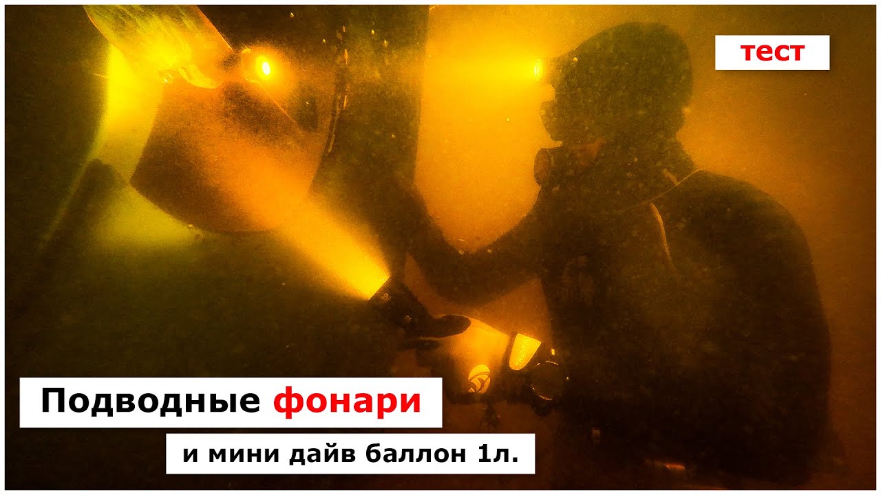 Бюджетные подводные фонари и мини-баллон для дайвинга.