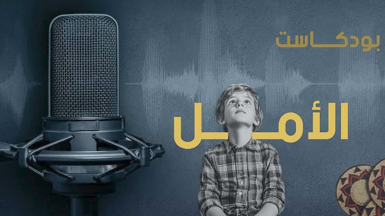 بودكاست الامل _مع_ عمر اسحق_3