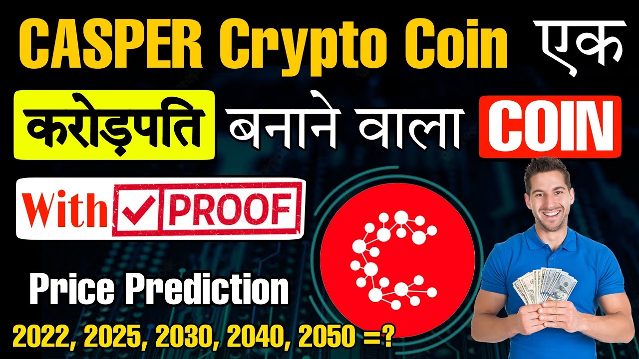 Casper Crypto Coin एक करोड़पति बनाने वाला Coin? | Casper Coin Price Prediction | CSPR coin | Crypto