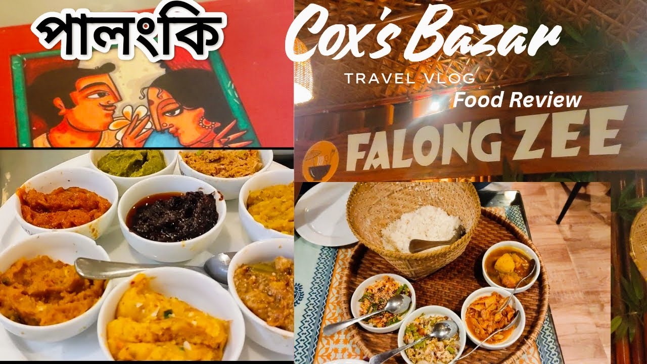 বাংলা খাবারের জন্য কোনটা বেস্ট পালংকি নাকি Falong Zee Traditional Rakhaine Food in Cox’s Bazar??