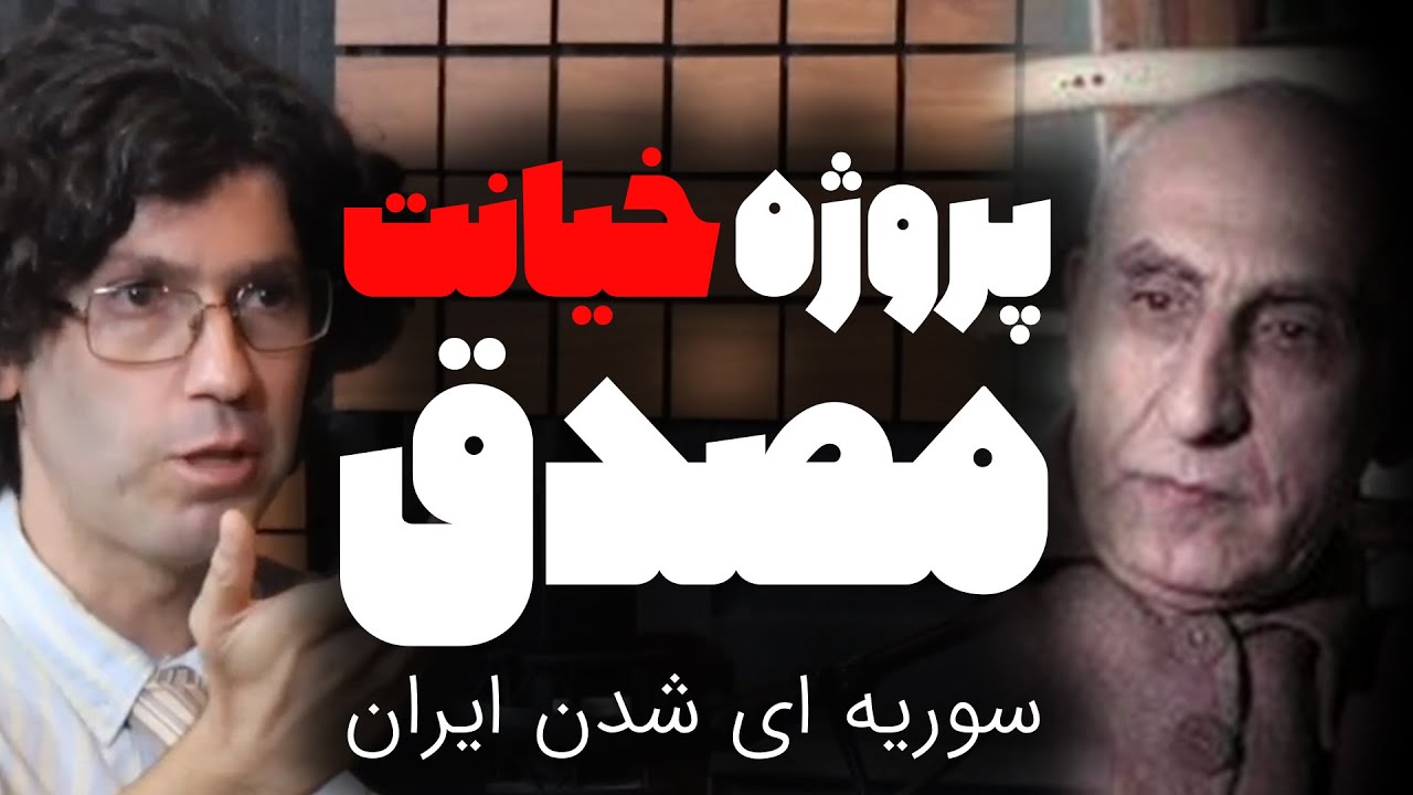 پروژه خیانت مصدق، سوریه ای شدن ایران | گزیده برنامه گفتگو رسانه پارسی با اشکان زارع
