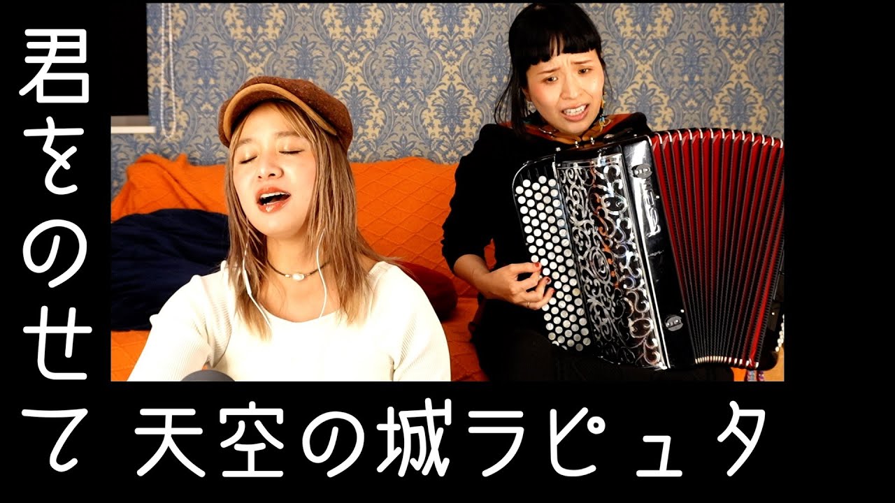 君をのせて  / 井上あずみ - 天空の城ラピュタ by チャラン・ポ・ランタン (Charan Po Rantan) [歌ってみたよ238]