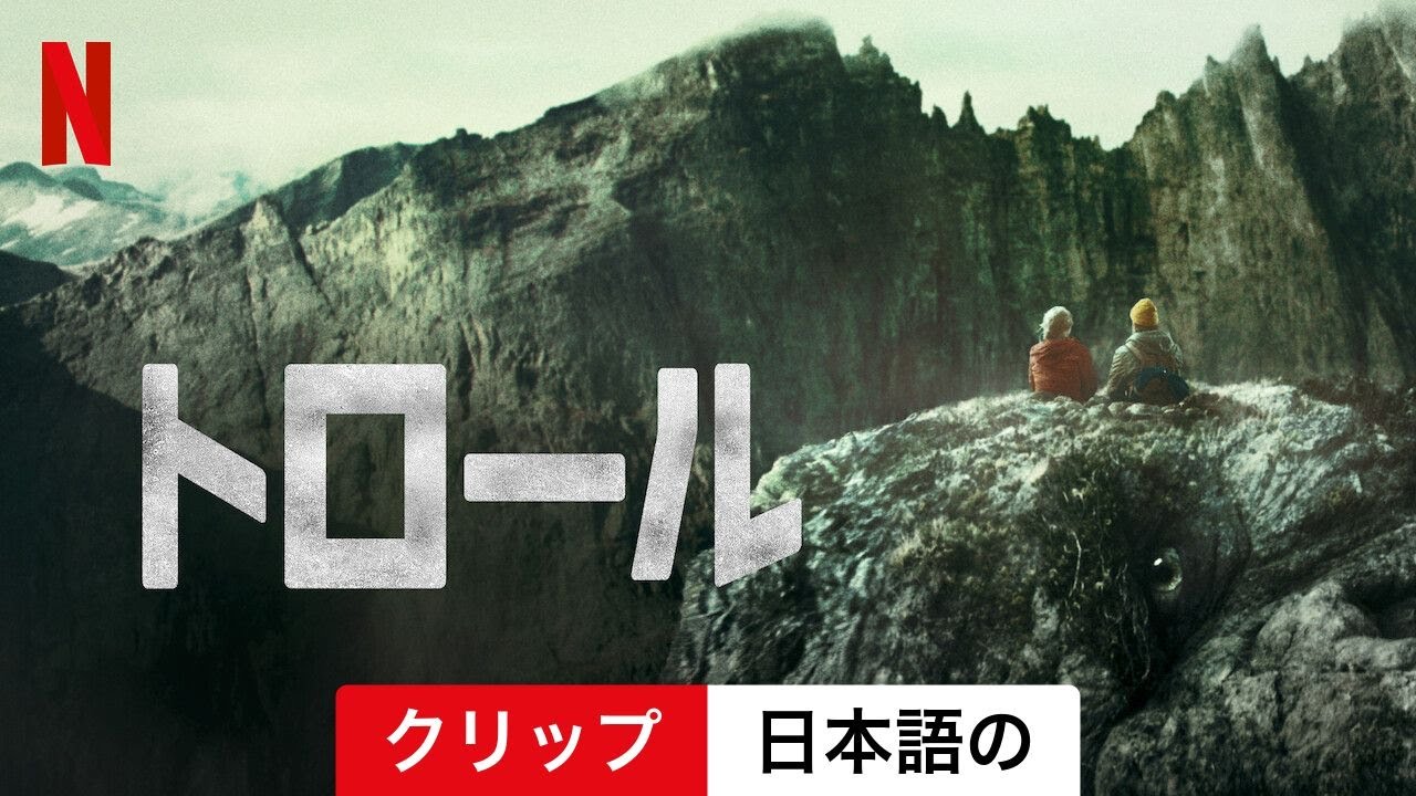 トロール (クリップ) | 日本語の予告編 | Netflix