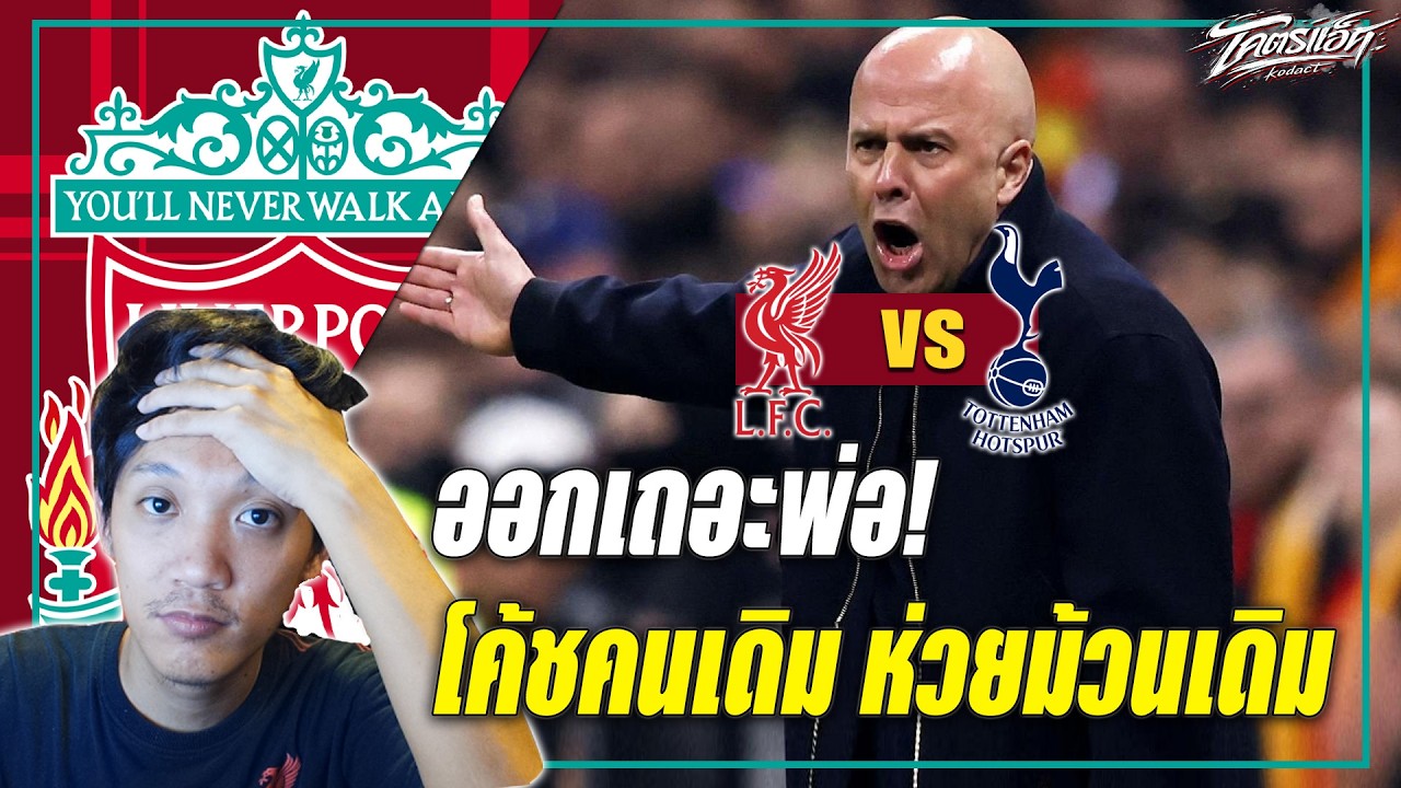 ลิเวอร์พูล 1-1 สเปอร์ส โค้ชคนเดิม เล่นแบบเดิม หนังม้วนเดิม