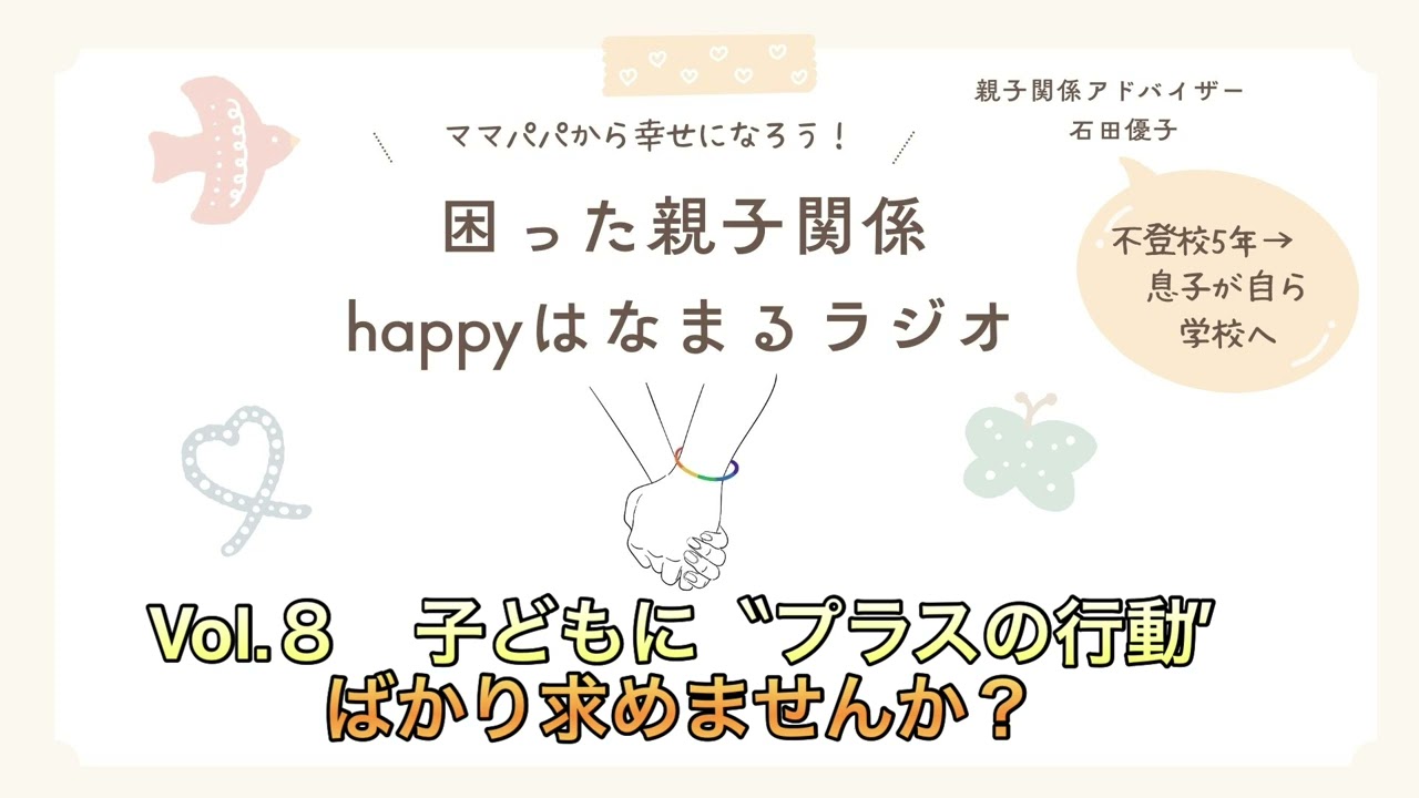 子どもに”プラスの行動”ばかり求めてませんか？　困った親子関係Happyはなまるラジオ