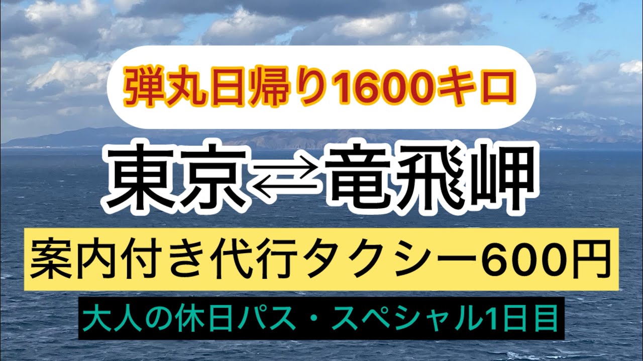 東日本5日間18800円の旅1日目・プラス600円の衝撃！竜飛岬弾丸日帰り1600キロ　　#大人の休日倶楽部　#大人の休日倶楽部パス　#津軽海峡