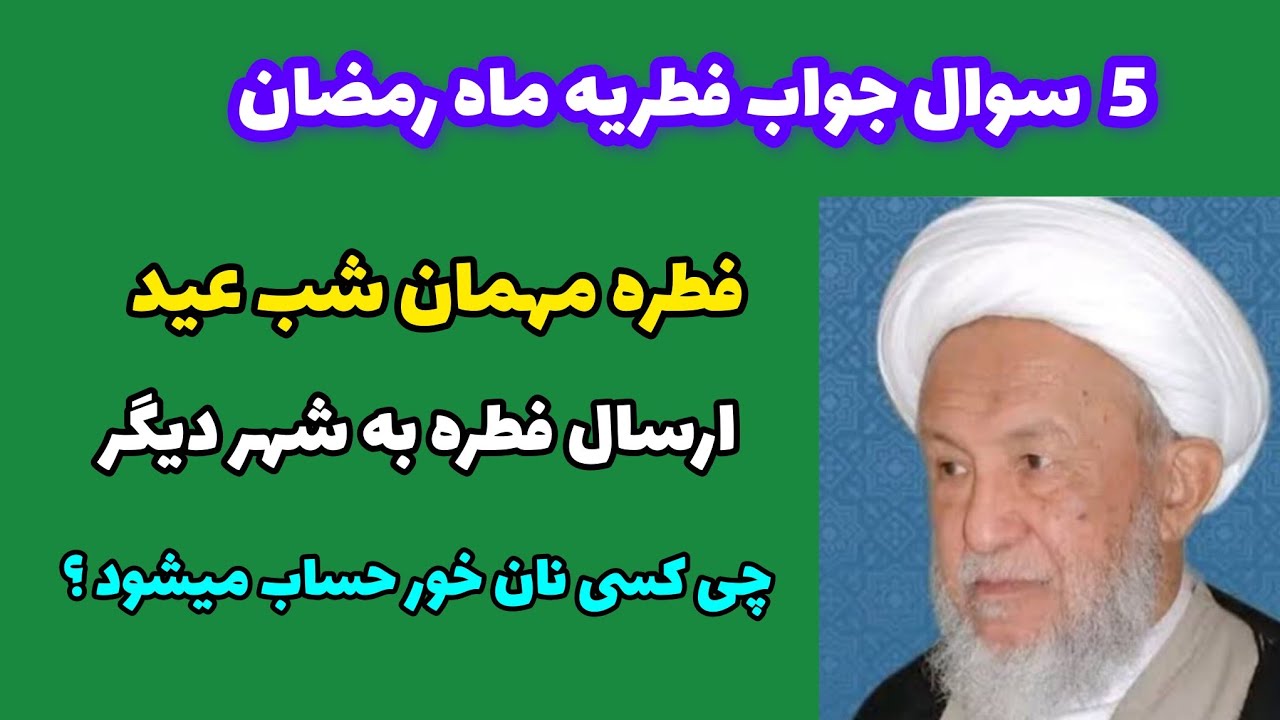 پنج سوال جواب احکام فطریه ماه رمضان // آیت الله محمد اسحاق فیاض