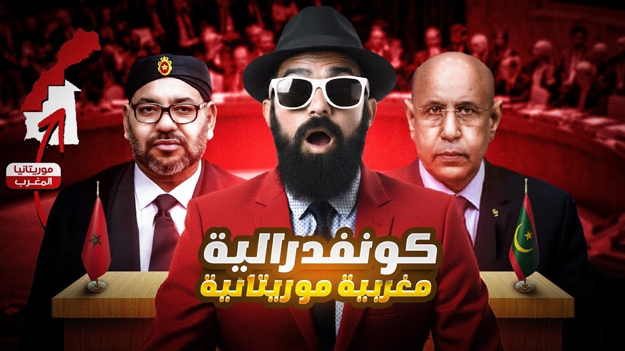واش موريتانيا 🚨😱غتعلن للانضمام للمغرب؟؟؟