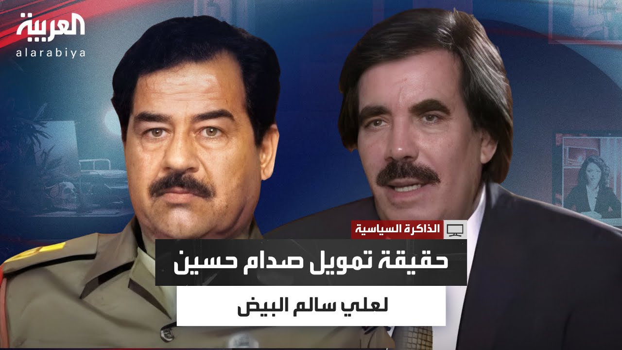 العطاس يكشف: هل قبض علي سالم البيض ثمن الوحدة من صدام حسين؟