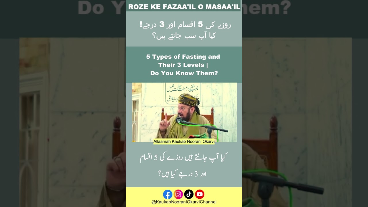 5 Types of Fasting and Their 3 Levels | Do You Know Them?روزے کی 5 اقسام اور 3 درجے!